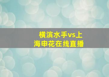 横滨水手vs上海申花在线直播