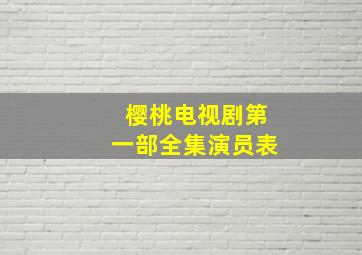 樱桃电视剧第一部全集演员表