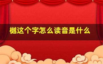 樾这个字怎么读音是什么