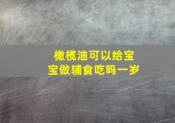 橄榄油可以给宝宝做辅食吃吗一岁