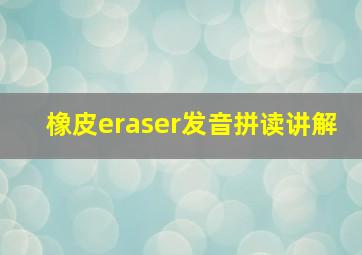 橡皮eraser发音拼读讲解