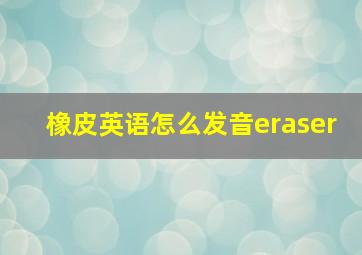 橡皮英语怎么发音eraser