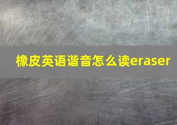 橡皮英语谐音怎么读eraser