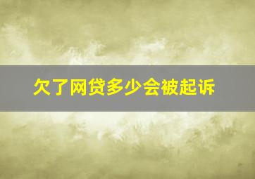 欠了网贷多少会被起诉