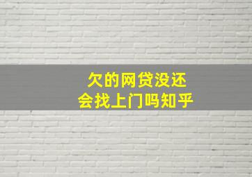 欠的网贷没还会找上门吗知乎