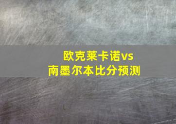 欧克莱卡诺vs南墨尔本比分预测