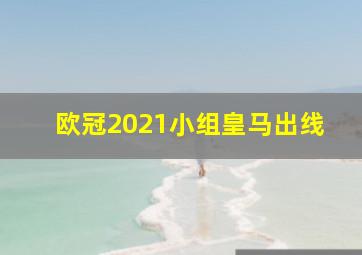 欧冠2021小组皇马出线