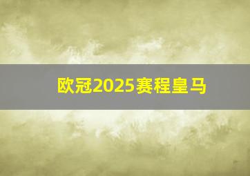 欧冠2025赛程皇马