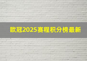 欧冠2025赛程积分榜最新