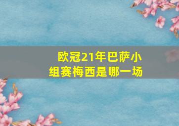 欧冠21年巴萨小组赛梅西是哪一场