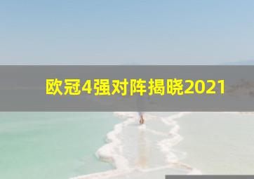 欧冠4强对阵揭晓2021