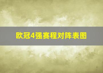 欧冠4强赛程对阵表图