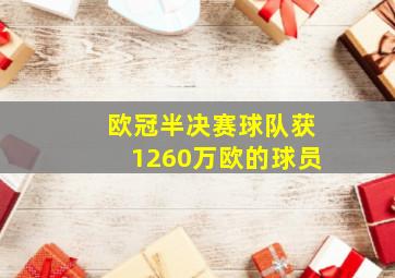 欧冠半决赛球队获1260万欧的球员