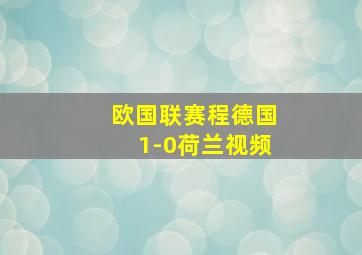 欧国联赛程德国1-0荷兰视频