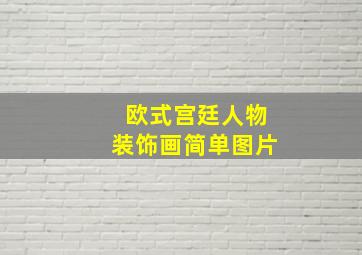 欧式宫廷人物装饰画简单图片