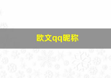 欧文qq昵称