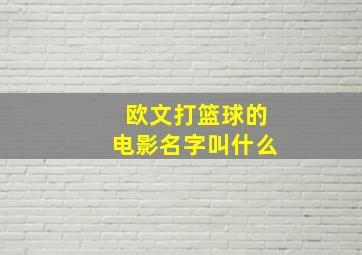 欧文打篮球的电影名字叫什么