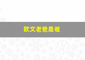 欧文老爸是谁