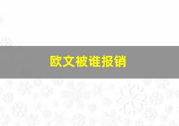 欧文被谁报销