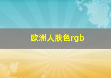 欧洲人肤色rgb