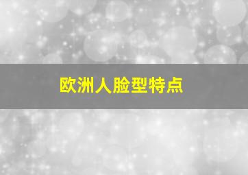 欧洲人脸型特点