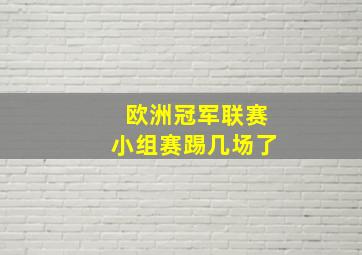 欧洲冠军联赛小组赛踢几场了