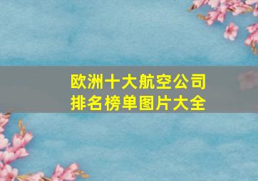 欧洲十大航空公司排名榜单图片大全