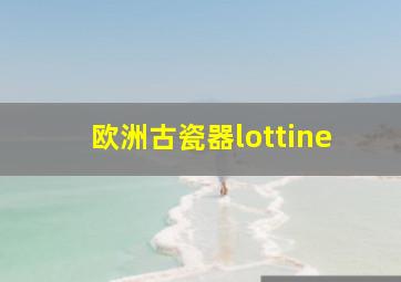 欧洲古瓷器lottine