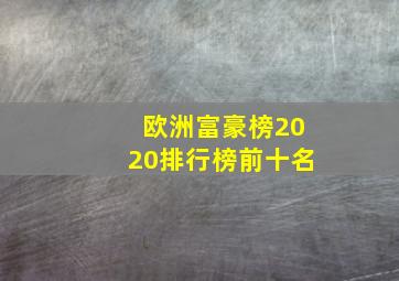 欧洲富豪榜2020排行榜前十名