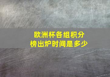 欧洲杯各组积分榜出炉时间是多少