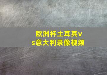 欧洲杯土耳其vs意大利录像视频