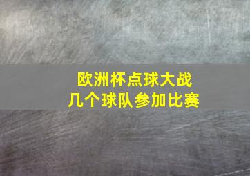 欧洲杯点球大战几个球队参加比赛