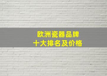 欧洲瓷器品牌十大排名及价格