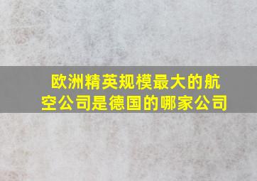 欧洲精英规模最大的航空公司是德国的哪家公司