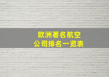 欧洲著名航空公司排名一览表