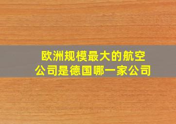 欧洲规模最大的航空公司是德国哪一家公司