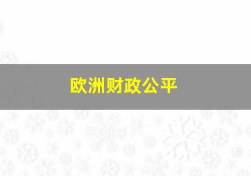 欧洲财政公平