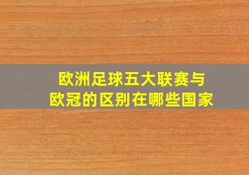 欧洲足球五大联赛与欧冠的区别在哪些国家