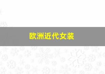 欧洲近代女装