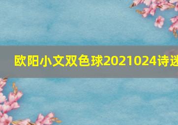 欧阳小文双色球2021024诗迷