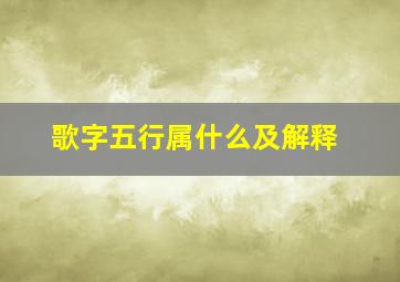 歌字五行属什么及解释