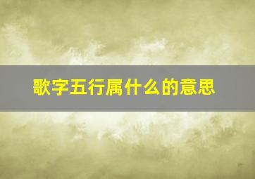 歌字五行属什么的意思