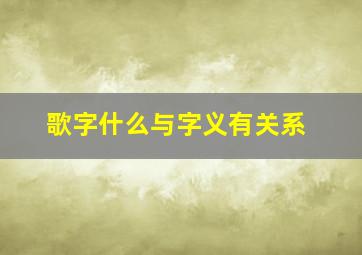 歌字什么与字义有关系