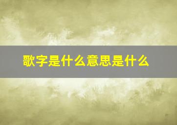 歌字是什么意思是什么