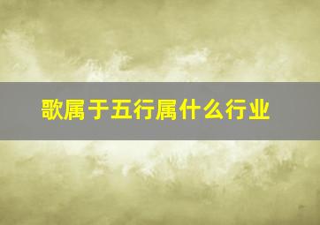 歌属于五行属什么行业