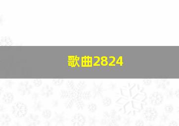 歌曲2824