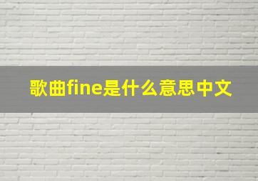 歌曲fine是什么意思中文