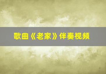 歌曲《老家》伴奏视频