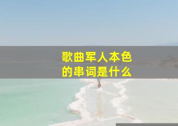 歌曲军人本色的串词是什么