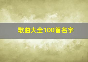 歌曲大全100首名字